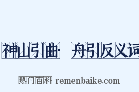 神山引曲·舟引反义词是什么意思的图片
